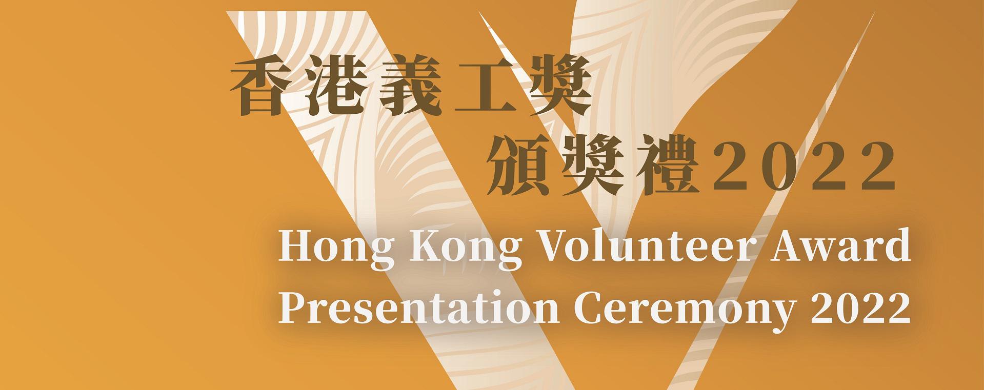 Hong Kong Volunteer Award 2022 Awardee List