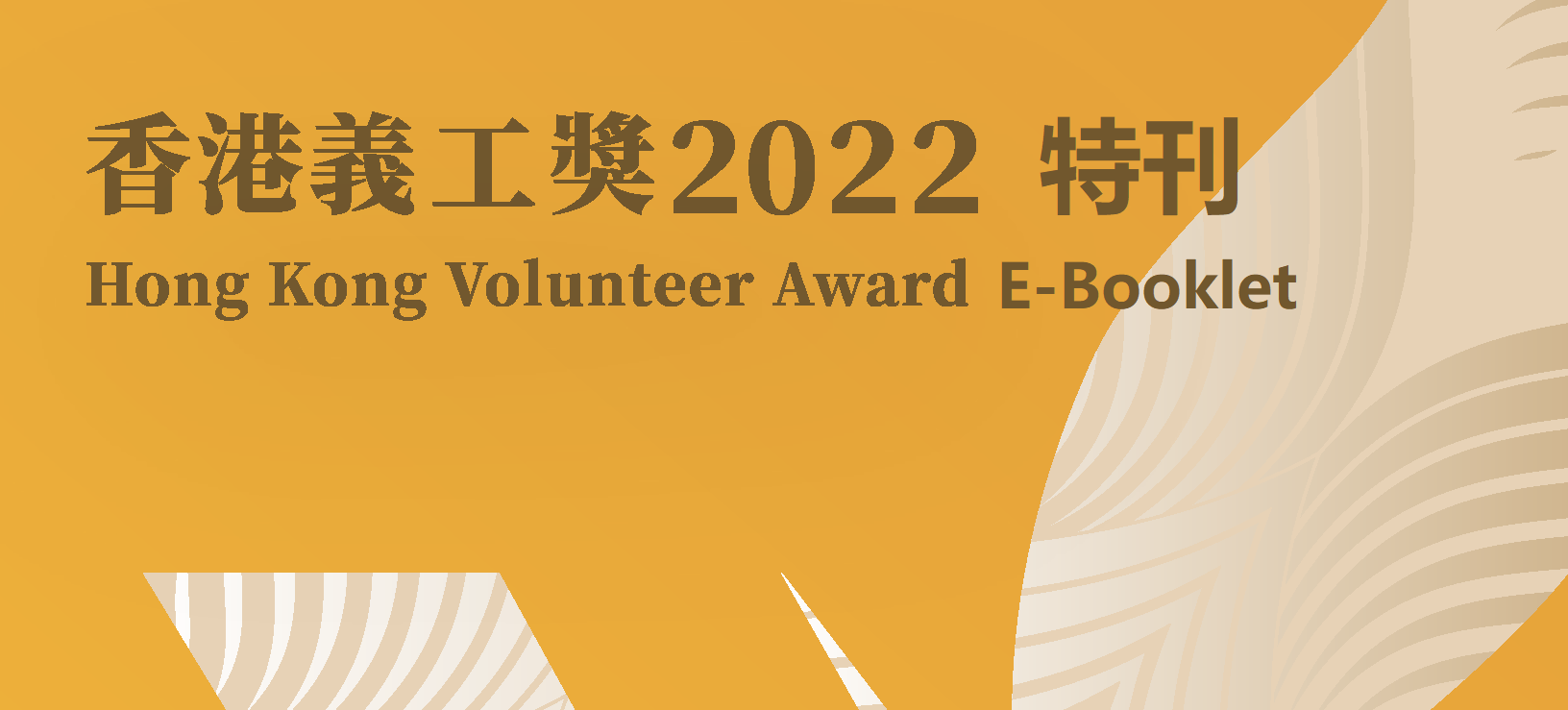 Hong Kong Volunteer Award 2022 E-Booklet